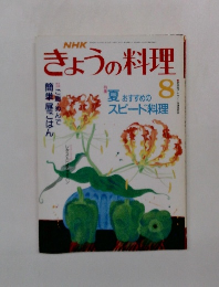 きょうの料理　夏おすすめのスピード料理