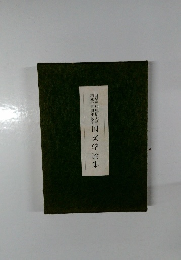 山梨英和短期大学・創立十五周年記念国文学論集