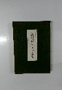 山梨英和短期大学・創立十五周年記念国文学論集