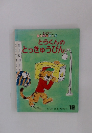 とらくんのとっきゅうびん 12