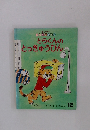 とらくんのとっきゅうびん 12
