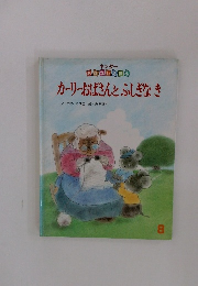 カーリーおばさんとふしぎなき　キンダー  おはなしえほん　8
