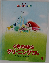 くものはらクリーニングてん　キンダー  おはなしえほん　4