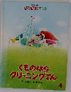 くものはらクリーニングてん　キンダー  おはなしえほん　4