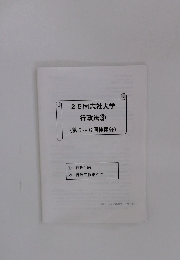 25 同志社大学  行政法③  (第5~6回使用分)