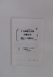 25同志社大学行政法④(第6~7回使用分)