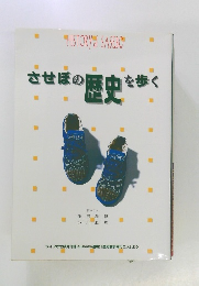 させぼの歴歴史を歩く