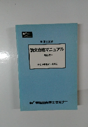 論文合格マニュアル　意匠法  平成10年度改正法対応