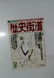 歴史街道　1998年12月号