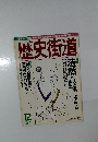 歴史街道　1998年12月号