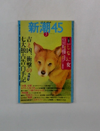 新潮45　2005年3月号