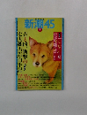 新潮45　2005年3月号