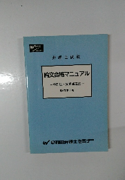論文合格マニュアル 特許法 実用新案法 改訂第5版