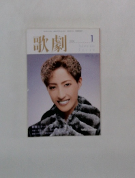 歌劇　2001年１月
