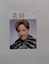 歌劇　2001年１月