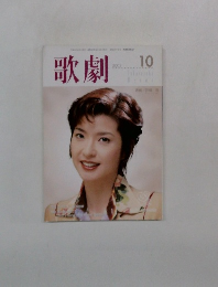 歌劇　2002年10月