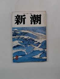 新潮　8月号