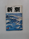 新潮　8月号