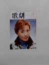 歌劇　2001年12月号