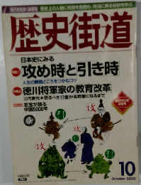 歴史街道　2000年10月号