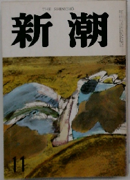 新潮　11月号