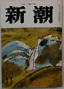 新潮　11月号