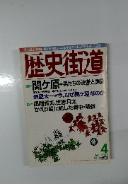 歴史街道 2000年4月号
