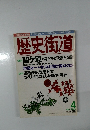 歴史街道 2000年4月号