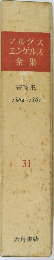 マルクスエンゲルス全集　書簡集1864～1867　31