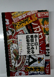 ホーロー看板にみる広告文化史