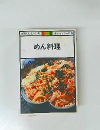 カラー版ポケットシリーズ 6  めん料理