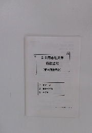 25 同志社大学  行政法 ⑥  (第9回使用分)