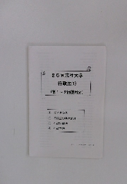 25 同志社大学  行政法 ①  (第1~2回使用分)