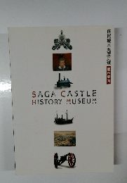 SAGA CASTLE  HISTORY MUSEUM　佐賀城本丸歷史館展示案内