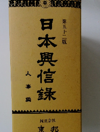 日本興信録　人事編