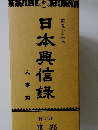 日本興信録　人事編