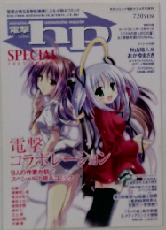 電撃hp SPECIAL 2005 SPRING 