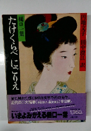 たけくらべにごりえ