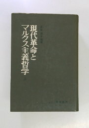 現代革命とマルクス主義哲学