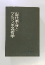 現代革命とマルクス主義哲学