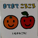 まてまてころころ