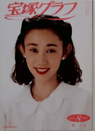 宝塚グラフ　1993年8月