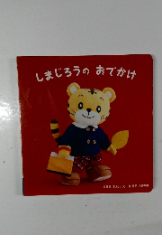 しまじろうのおでかけ