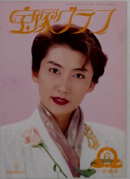 宝塚グラフ　1995年6月号