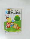 小学漢字の字典
