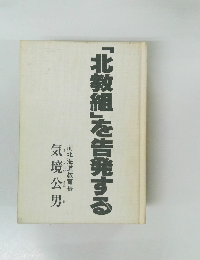 「北教組」を告発する