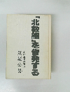 「北教組」を告発する