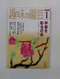 趣味の園芸　2006年1月号