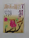 趣味の園芸　2006年1月号