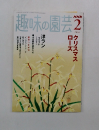 趣味の園芸　2006年2月号